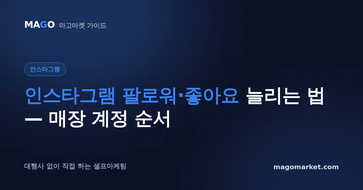 인스타그램 팔로워·좋아요 늘리는 법 — 매장 계정 순서