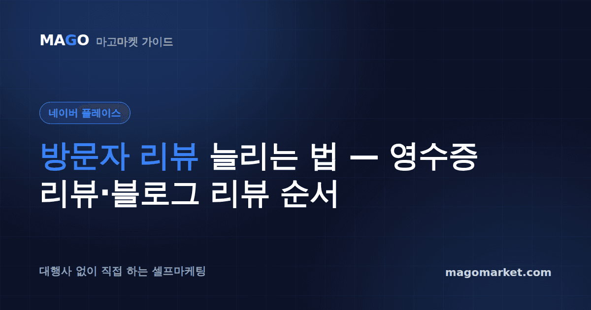 방문자 리뷰 늘리는 법 — 영수증 리뷰·블로그 리뷰 순서