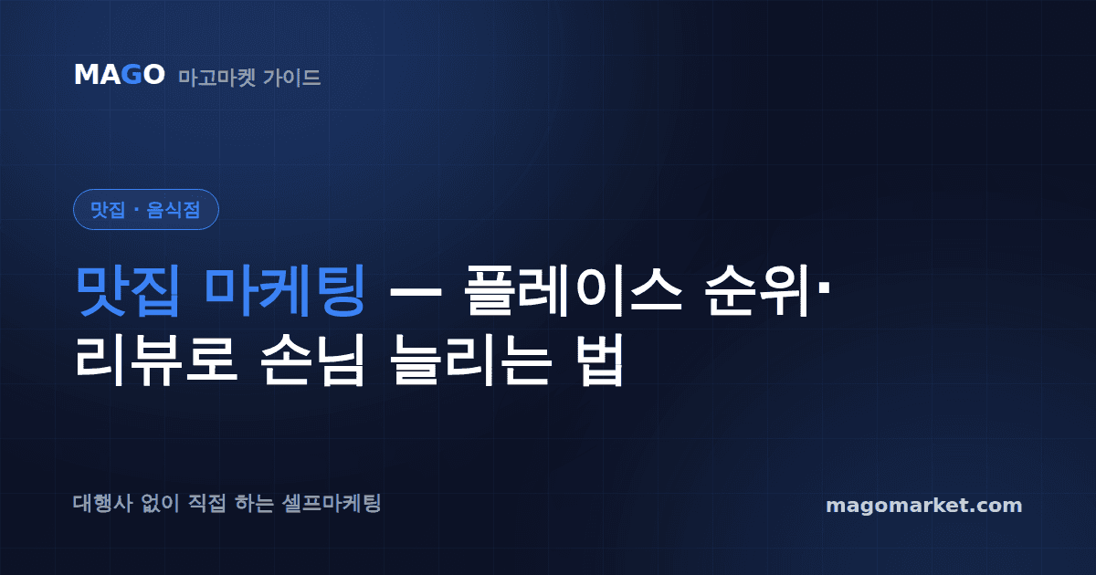 맛집 마케팅 — 플레이스 순위·리뷰로 손님 늘리는 법