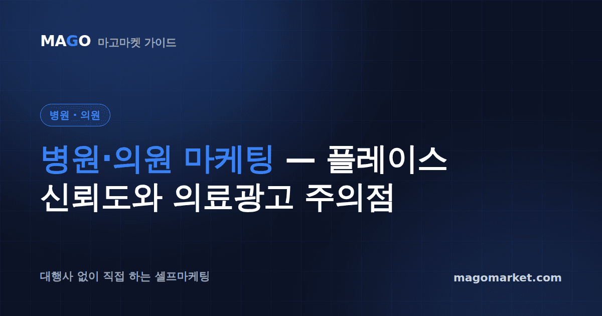 병원·의원 마케팅 — 플레이스 신뢰도와 의료광고 주의점