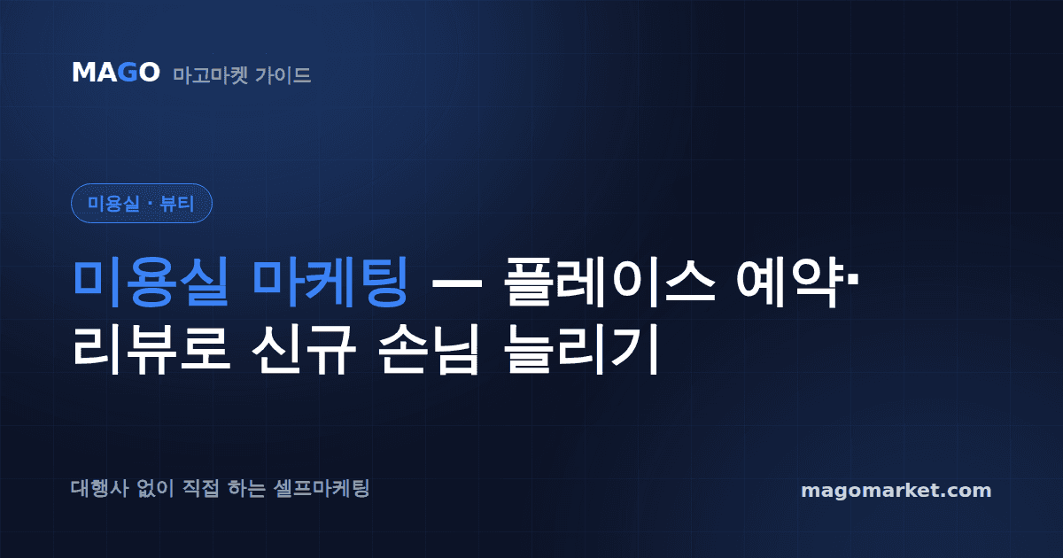미용실 마케팅 — 플레이스 예약·리뷰로 신규 손님 늘리기