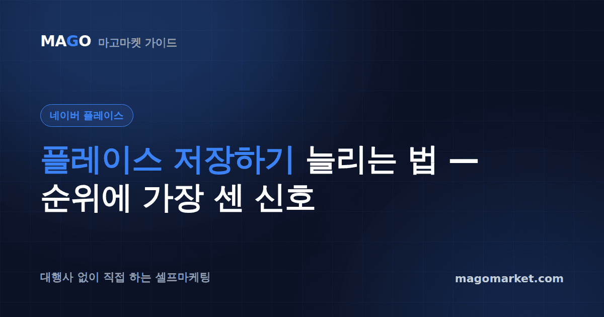 플레이스 저장하기 늘리는 법 — 순위에 가장 센 신호